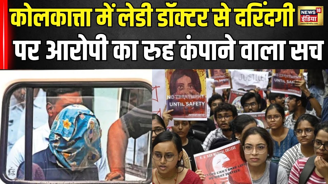 Kolkata Doctor Murder Case : लेडी डॉक्टर से रेप और मर्डर पर आरोपी का चौंकाने वाला खुलासा । N18V