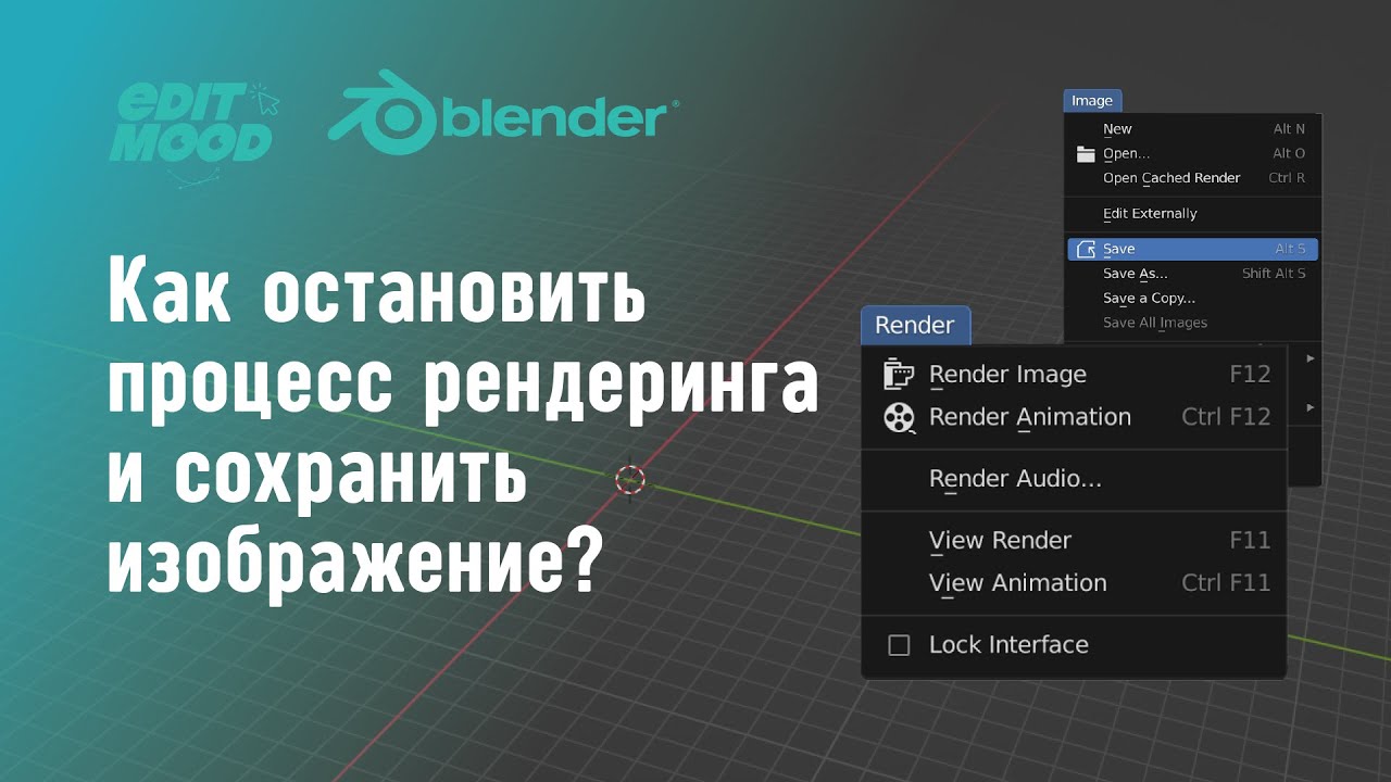 Как прервать рендер и сохранить изображение Blender 3 - YouTube