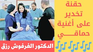 ولادة على نغمات أغنية حماقي \ دكتور التخدير صوته روعة \  الدكتور الفرفوش رزق