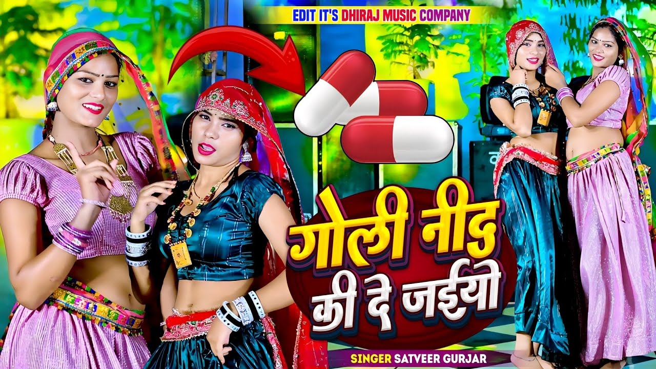 गोली नींद की दे अईयो || Goli Nind Ki De Aaiyo Satveer gurjar || Payal Ki Khanak Official Video