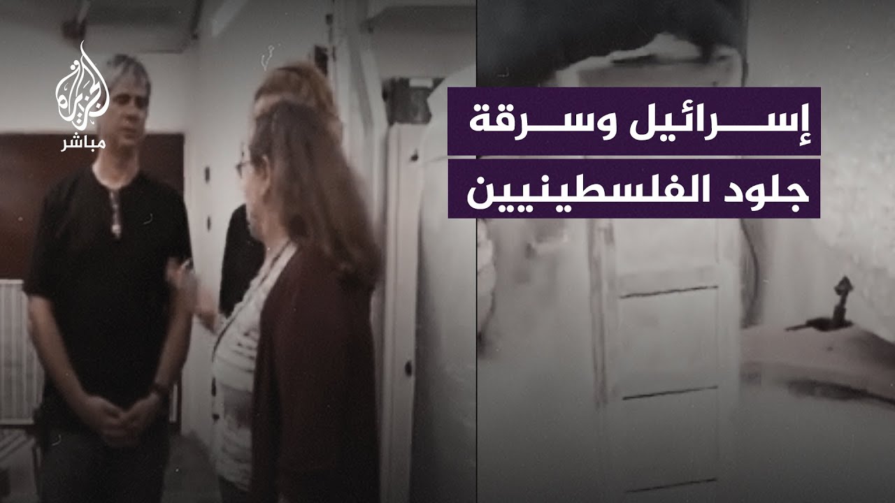 الجزيرة مباشر تكشف عن جريمة الاحتلال الممنهجة في سرقة أعضاء وجلود الفلسطينيين