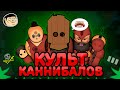 КУЛЬТ КАННИБАЛОВ в РИМВОРЛД | RIMWORLD IDEOLOGY