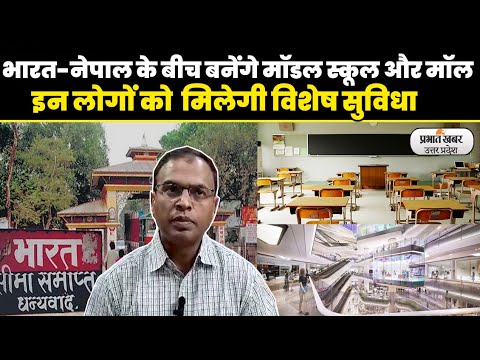 Bharat Nepal Border: मॉडर्न सिक्योरिटी से लैस होगा भारत-नेपाल बॉर्डर एरिया,जानें यूपी सरकार का प्लान