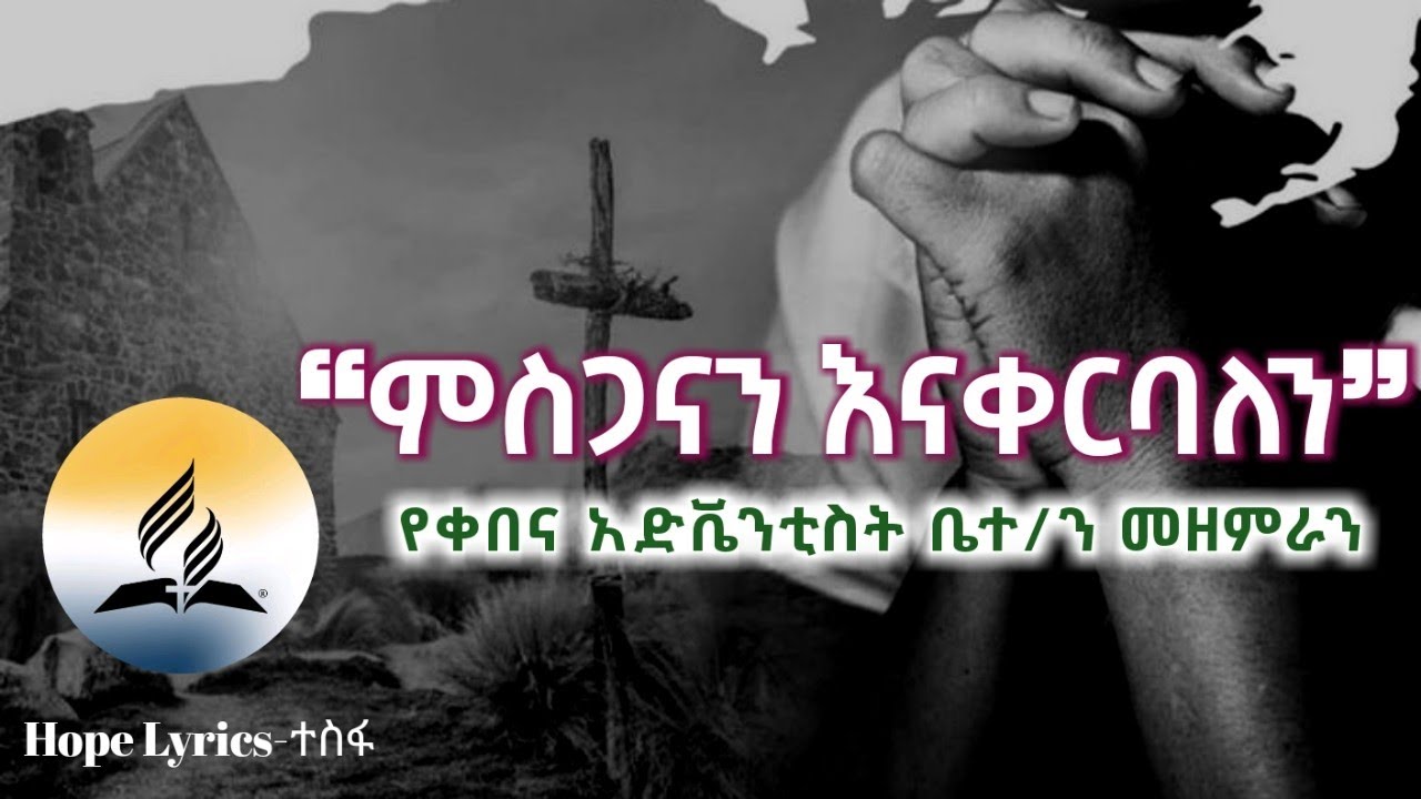 ❝ምስጋናን እናቀርባለን❞ የቀበና 7ኛ አድቬንቲስት ቤተ/ን ማራናታ መዘምራን