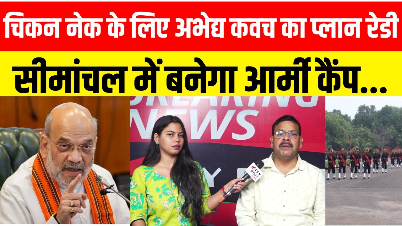 चिकन नेक के लिए अभेद्य कवच का प्लान रेडी, सीमांचल में बनेगा आर्मी कैंप ...
