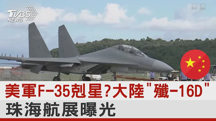 美军F-35克星 大陆「歼-16D」珠海航展曝光｜十点不一样20210927 - 天天要闻