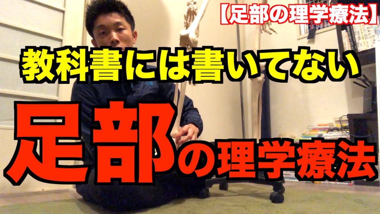 【理学療法士　勉強】足関節・足部の理学療法評価とアプローチ【新人セラピスト・理学療法学生】