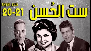 المسلسل النادر الممتع ست الحسن | 20-21 | كريمة مختار - صلاح قابيل - عبدالوارث عسر - نجمة ابراهيم