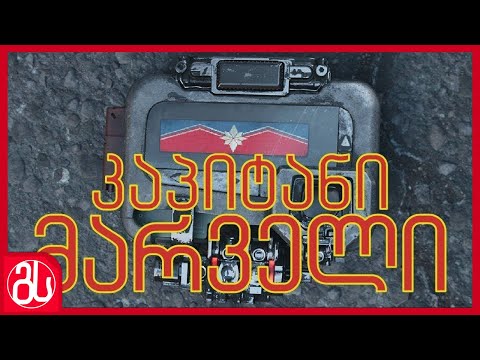 კაპიტანი მარველი | გამოღვიძება