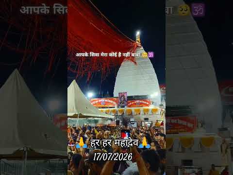 17/07/2026 हर हर महादेव #nonfollowers #trending #trendingshorts #viral #viralshorts #shiv #deoghar