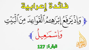إعراب الآية 127 من سورة البقرة
