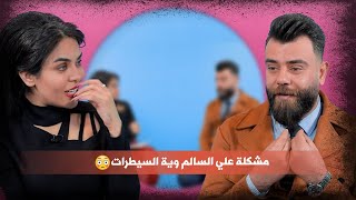 مشكلة علي السالم وية السيطرات | حنين غانم مع علي السالم | لون و لون