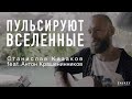 Пульсируют Вселенные - Станислав Казаков feat. Антон Крашенинников (ZVUKEY Release)