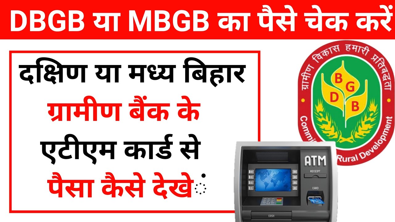 madhya bihar gramin bank atm se paise kaise check kare - how to check ...