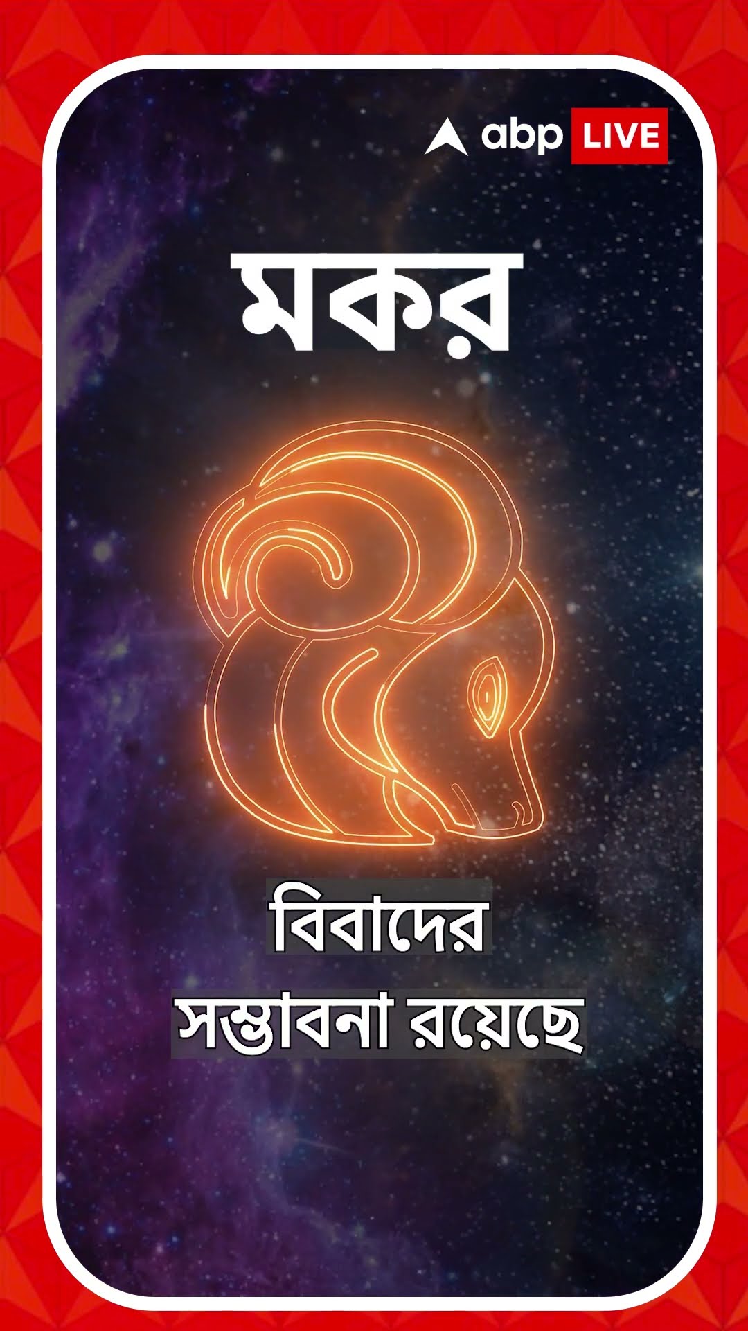 কেমন যাবে আজকের দিন, আপনার রাশিফল জেনে নিন