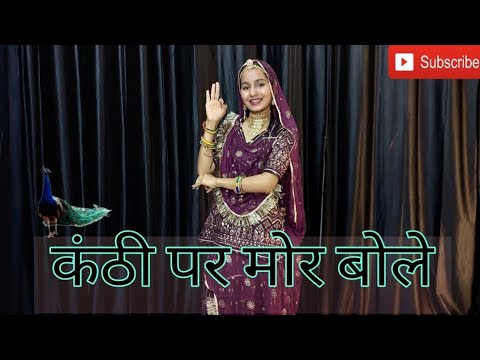 Kanthi Per Mor Bole Song//कंठी पर मोर बोले डांस/Rajasthani Song Dance/Kanthi Par Mor//Swaroopa Rao