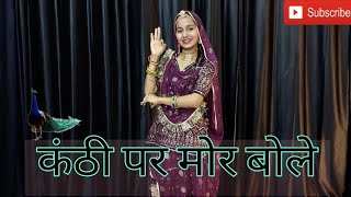Kanthi Per Mor Bole Song//कंठी पर मोर बोले डांस/Rajasthani Song Dance/Kanthi Par Mor//Swaroopa Rao