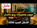 عيوب ومميزات مواصفات رينو داستر الشكل الجديد 2026 وأقوى المنافسين بعد الأسعار الجديدة عيوب ومميزات مواصفات رينو داستر الشكل الجديد 2026 وأقوى المنافسين بعد الأسعار الجديدة