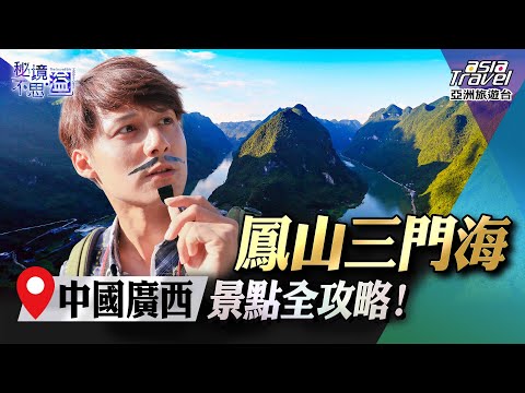 【中國廣西】鳳山三門海景點全攻略！飽覽獨特祖母綠河水與長壽之源的神魅力！｜廖科溢《#秘境不思溢》｜第一季EP7 ‪@asiatravel-tv‬
