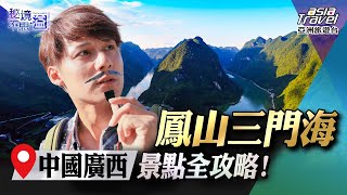 【中國廣西】鳳山三門海景點全攻略！飽覽獨特祖母綠河水與長壽之源的神魅力！｜廖科溢《#秘境不思溢》｜第一季EP7 @asiatravel-tv