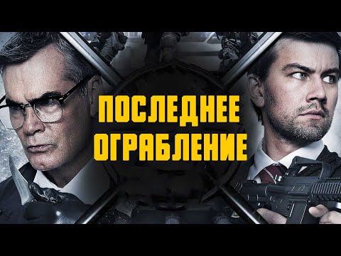 Ограбление банков | Интересный фильм | Новинка | Смотреть кино онлайн