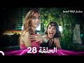 مسلسل الياقة المغبرة حلقة قصيرة 28  