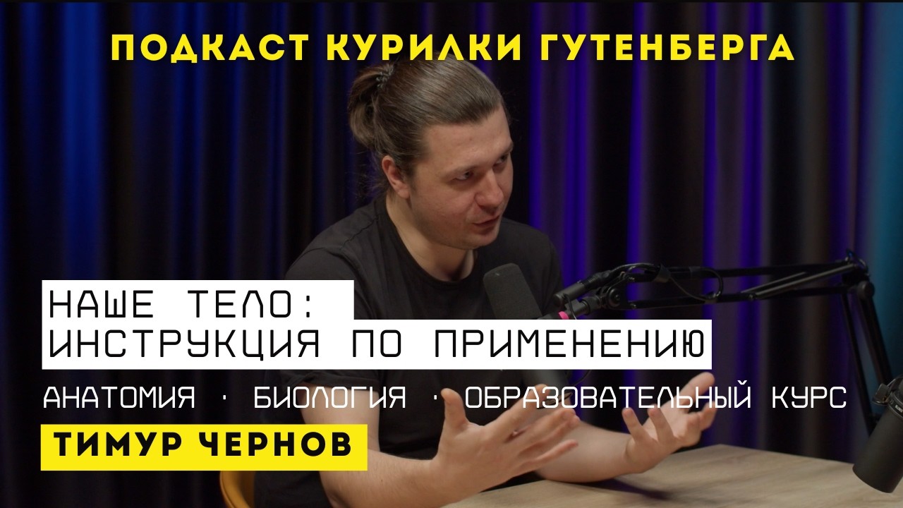 Подкаст | Наше тело: инструкция по применению | Тимур Чернов