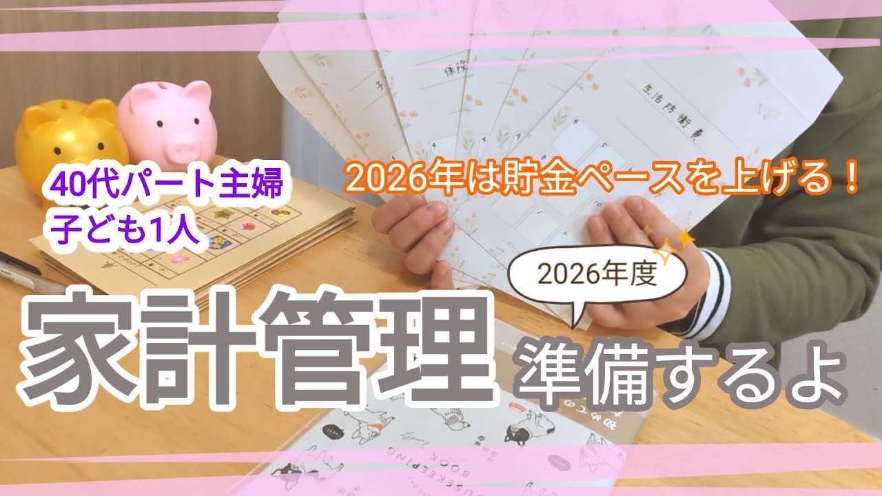 【家計管理】セリアとダイソーで買ってきました！2026年度の家計管理グッズを準備しました！