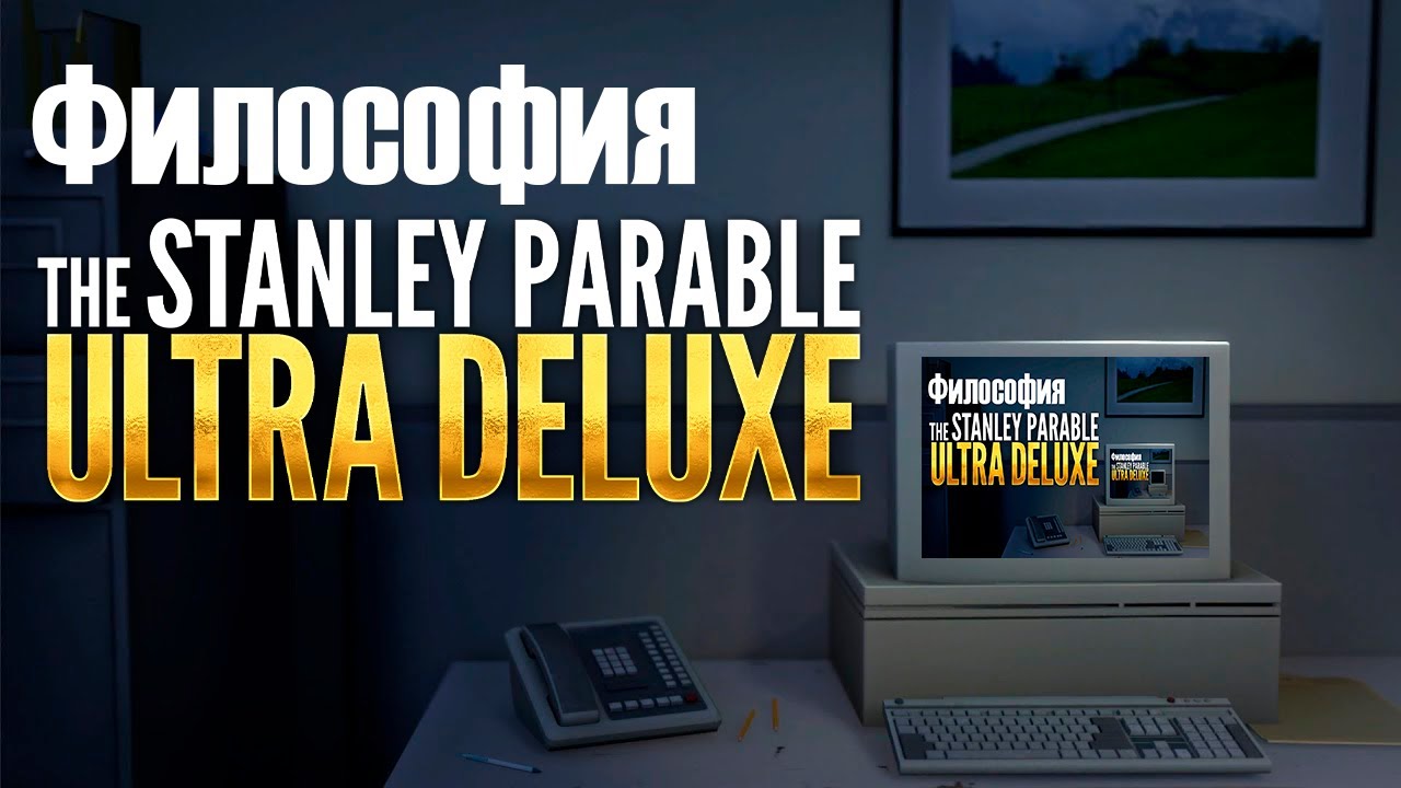 Философия The Stanley Parable: Ultra Deluxe