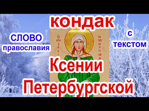 Кондак Блаженной Ксении Петербургской молитва с текстом