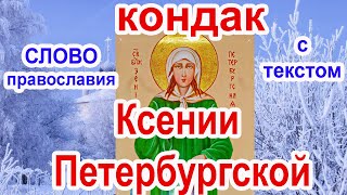Кондак Блаженной Ксении Петербургской молитва с текстом