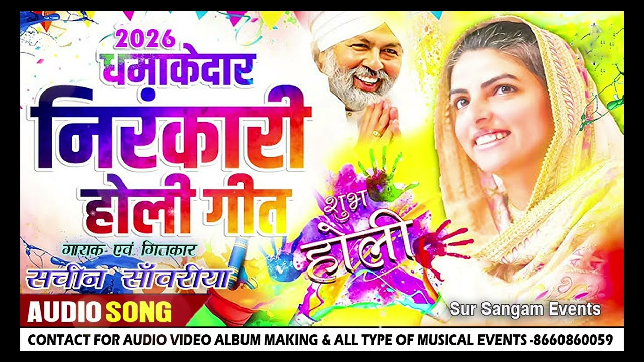 निरंकारी होली गीत 2026 “ पारम्परिक ” || सचीन साँवरीया || Nirankari Traditional Holi Song