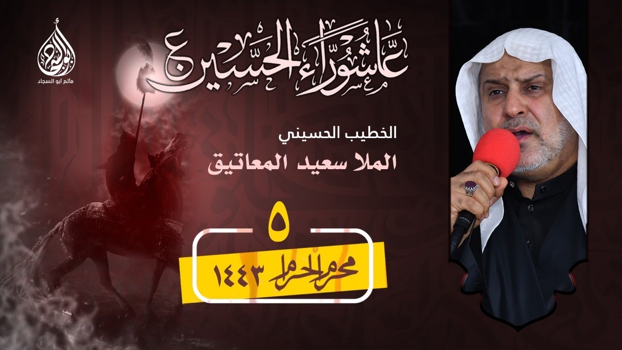 بث مباشر - يوم 5 من شهر محرم الحرام 1443هـ | الخطيب الحسيني سعيد المعاتيق