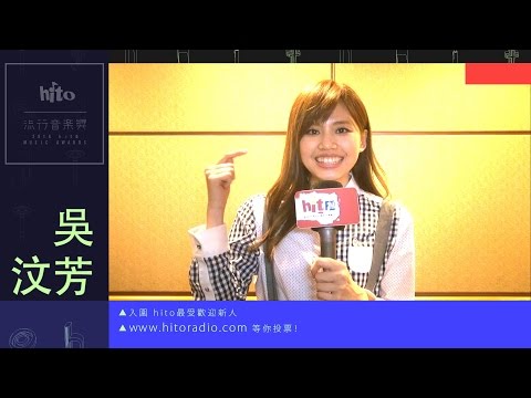 2016hito流行音樂獎 最受歡迎新人入圍: 吳汶芳