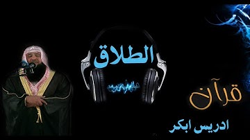 سورة الطلاق بصوت الشيخ ادريس ابكر بجودة عالية جدا