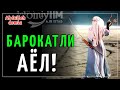 Абдуллоҳ Домла - Барокатли Аёл... Эшитинг!