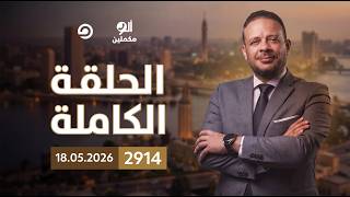 Full Episode || Alo Mokamleen Program | Episode 2914 with Ahmed Samir || 05-18-2026 screenshot 5