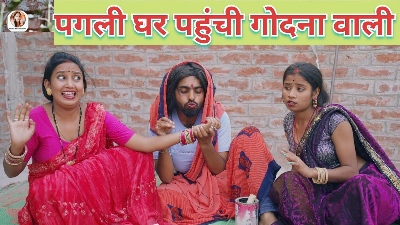 पगली के घर जब पहुंची गोदना वाली तो ससुर हो गए दीवाना// #pagli New Bhojpuri Comedy Video2025