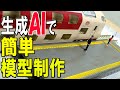【Nゲージ 鉄道模型】生成AIで簡単ストラクチャー制作方法のご紹介 /How to Easily Build Structures with Generative AI