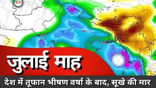 July month Weather report: जुलाई माह में तुफान और भीषण वर्षा के बाद सुख की मार, फसलों को नुकसान