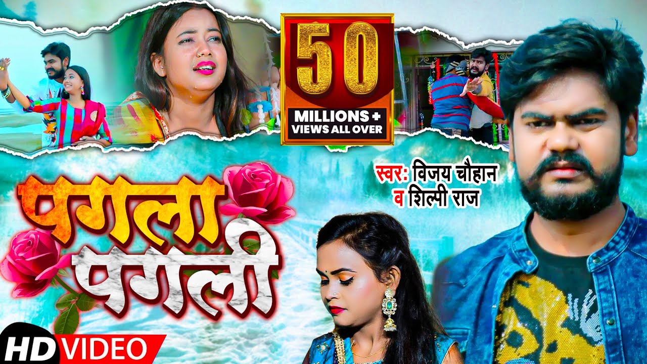  VIDEO      Shilpi Raj   Vijay Chauhan  Pagla Pagli   Bhojpuri Song 2023