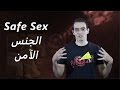 العلاقة الجنسية الآمنة Safe SEX