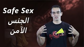 العلاقة الجنسية الآمنة - Safe SEX