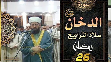 صلاة التراويح ٢٦ رمضان ١٤٤٤ھ بإمامة الشيخ علي الحربي ماتيسر من سورة الدخان