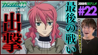 機動戦士ガンダム00 セカンドシーズン 同時視聴