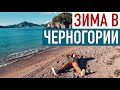 Зима в Черногории: 8 особенностей. Можно ли купаться зимой в море в Будве?