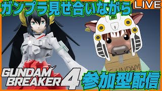 【#ガンダムブレイカー4】皆でガンプラ見せ合おう05【PS5】【参加型配信】