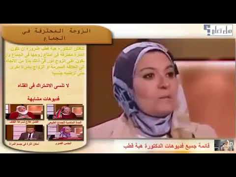 دكتورة هبة قطب تشرح للمرأة كيف تمص لزوجها وتمنحه كل ما يريد فعله في العلاقه الجنسيه للكبار فقط