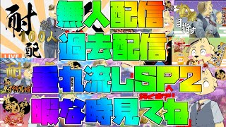 【無人配信】過去配信垂れ流し配信年末スペシャル！麻雀編【年末】【過去配信】
