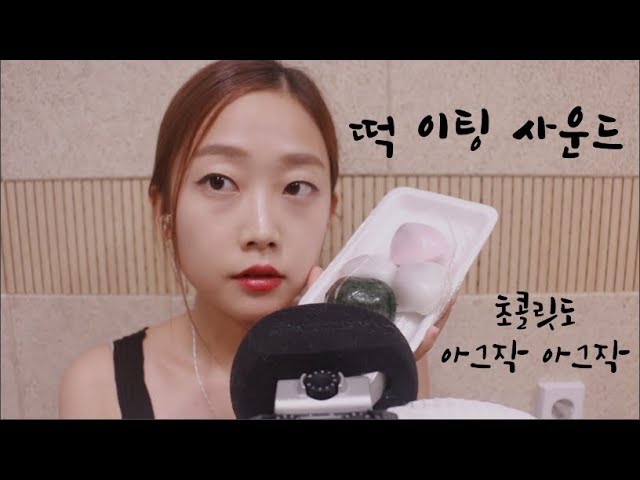 [보너스ASMR] 쫀득쫀득 떡 & 와그작 MnM 초콜릿 이팅사운드 Rice Cake & MnM Chocolate Eating Sound